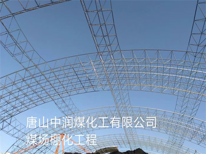 广水中润煤化工有限公司煤场棚化工程